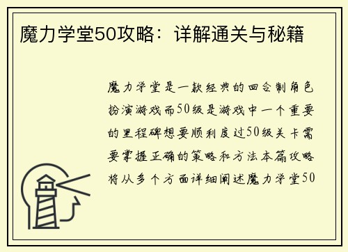 魔力学堂50攻略：详解通关与秘籍