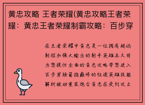黄忠攻略 王者荣耀(黄忠攻略王者荣耀：黄忠王者荣耀制霸攻略：百步穿杨，箭指巅峰)
