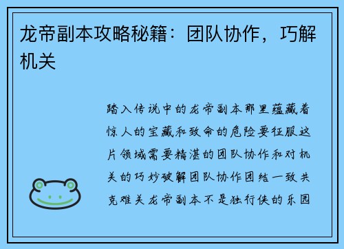龙帝副本攻略秘籍：团队协作，巧解机关