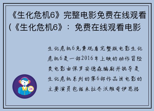 《生化危机6》完整电影免费在线观看(《生化危机6》：免费在线观看电影完整版)