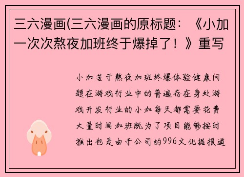 三六漫画(三六漫画的原标题：《小加一次次熬夜加班终于爆掉了！》重写后的标题：小加苦于熬夜加班，终爆体验！)