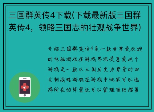 三国群英传4下载(下载最新版三国群英传4，领略三国志的壮观战争世界)