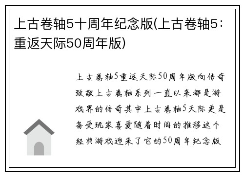 上古卷轴5十周年纪念版(上古卷轴5：重返天际50周年版)