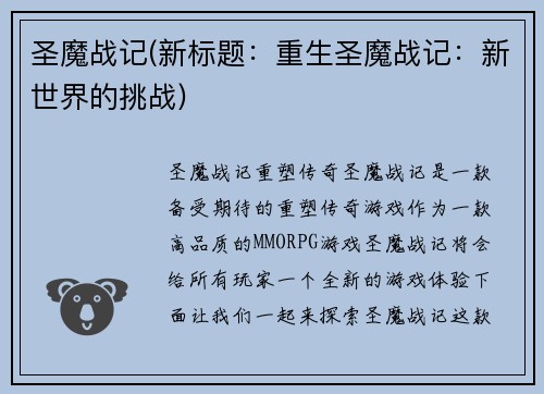 圣魔战记(新标题：重生圣魔战记：新世界的挑战)