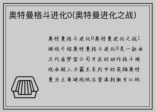 奥特曼格斗进化0(奥特曼进化之战)