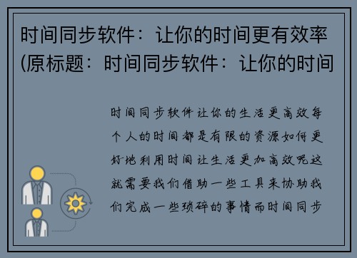 时间同步软件：让你的时间更有效率(原标题：时间同步软件：让你的时间更有效率续写标题：如何让时间更有效率：推荐一款时间同步软件)