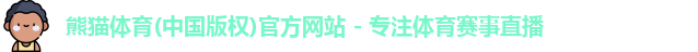 熊猫体育